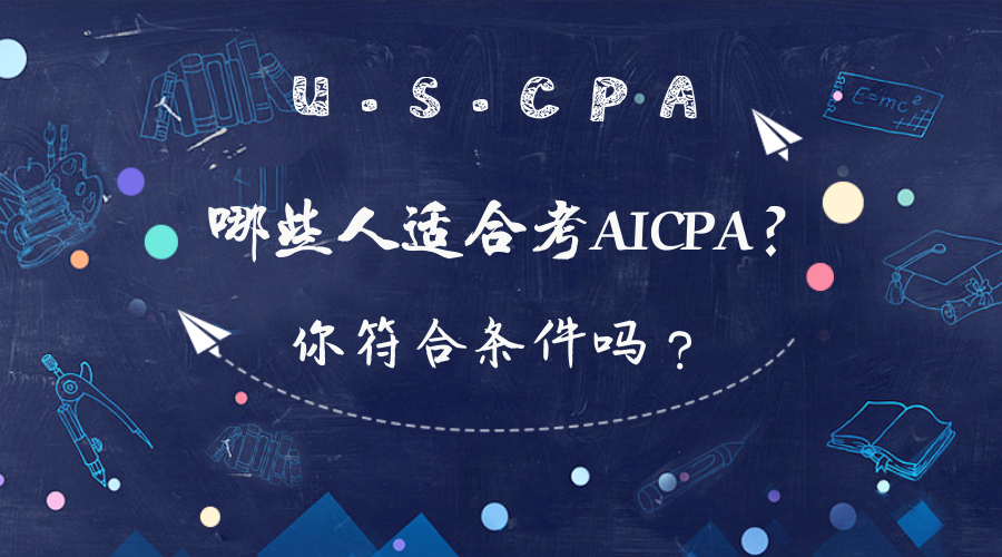 在校大學(xué)生可以報(bào)考AICPA考試嗎？報(bào)考條件有哪些？