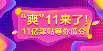 “爽”十一大放價(jià)——2019年經(jīng)濟(jì)師課程免單機(jī)會(huì)等你贏！