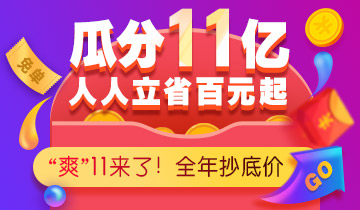 11月11日，狂歡購(gòu)課