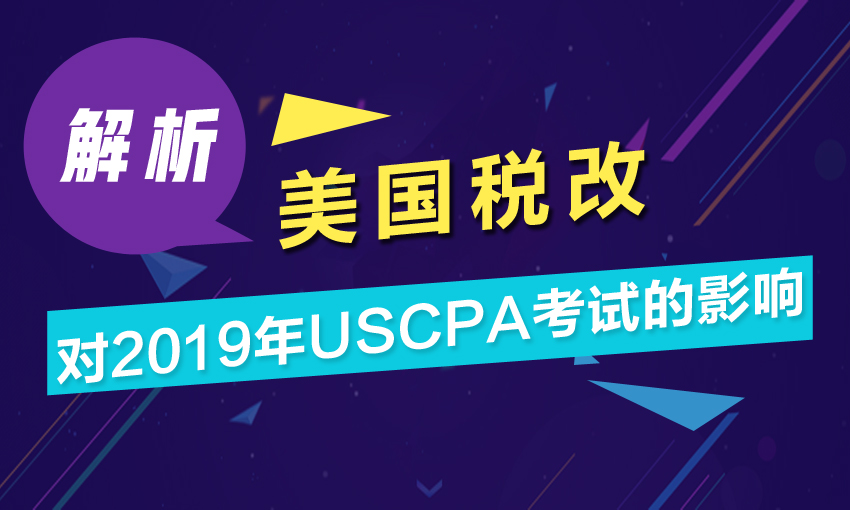 2019年USCPA考試受特朗普稅改影響解析