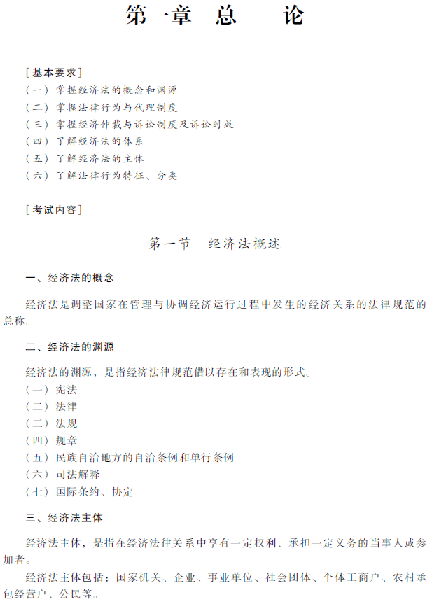 2018年中級會計職稱考試《經(jīng)濟法》考試大綱（第一章）