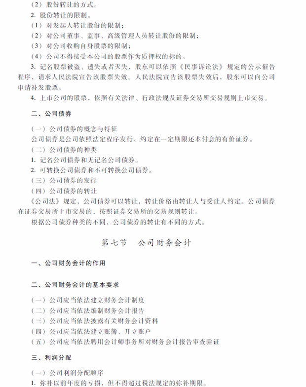 2018年中級會計職稱考試《經(jīng)濟法》考試大綱（第二章）