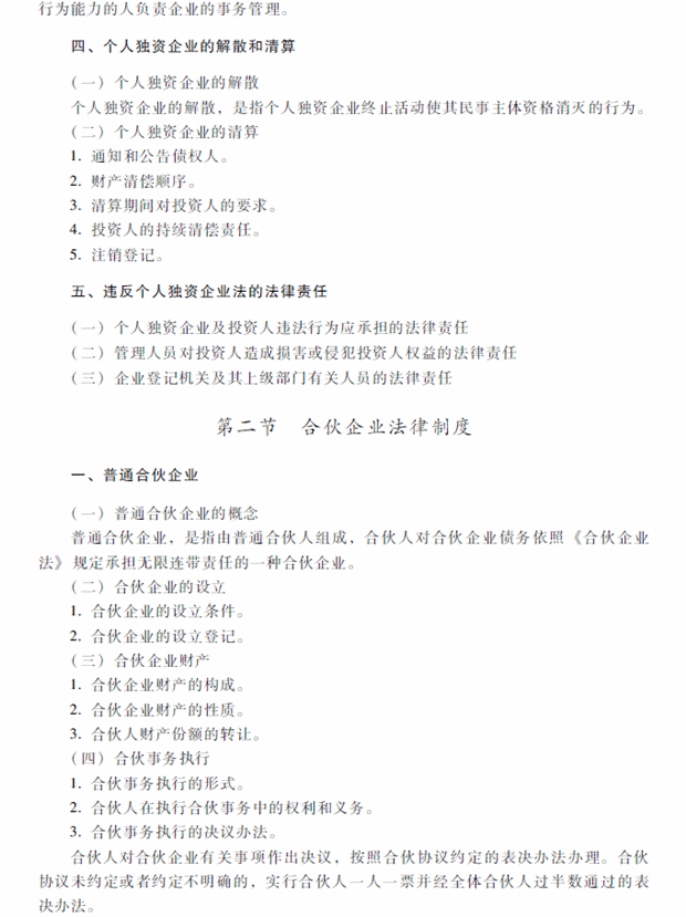 2018年中級會計(jì)職稱考試《經(jīng)濟(jì)法》考試大綱（第三章）