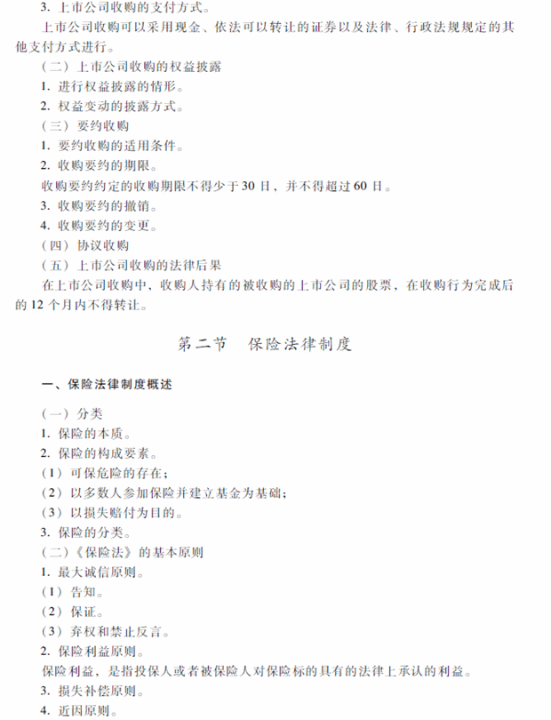 2018年中級會計職稱考試《經濟法》考試大綱（第四章）