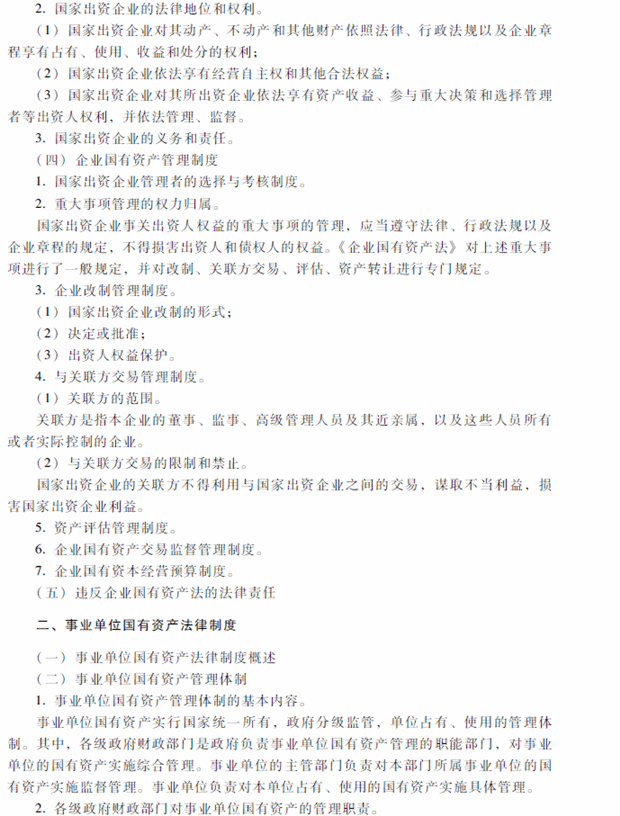 2018年中級會計職稱考試《經濟法》考試大綱（第八章）