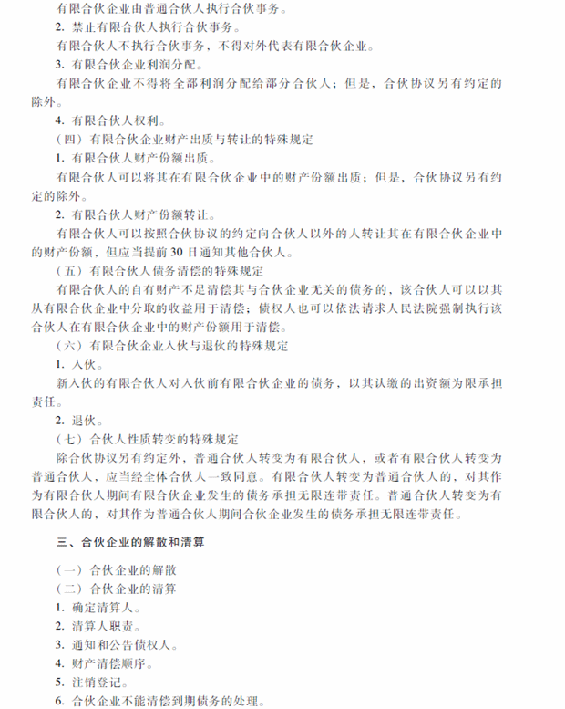 2018年中級會計(jì)職稱考試《經(jīng)濟(jì)法》考試大綱（第三章）