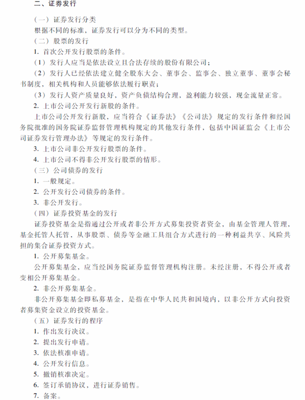 2018年中級會計職稱考試《經濟法》考試大綱（第四章）