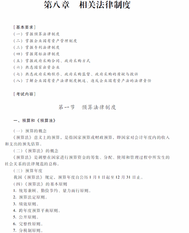 2018年中級會計職稱考試《經濟法》考試大綱（第八章）