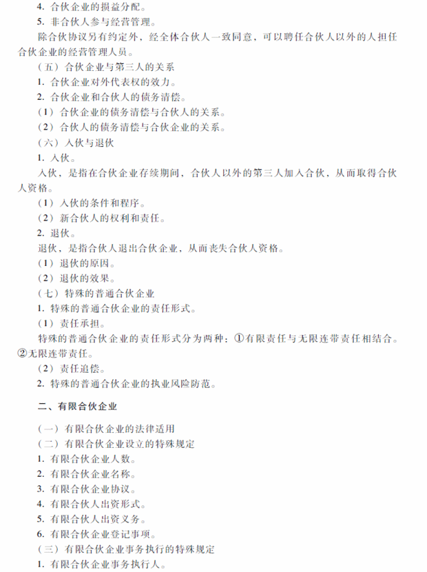 2018年中級會計(jì)職稱考試《經(jīng)濟(jì)法》考試大綱（第三章）