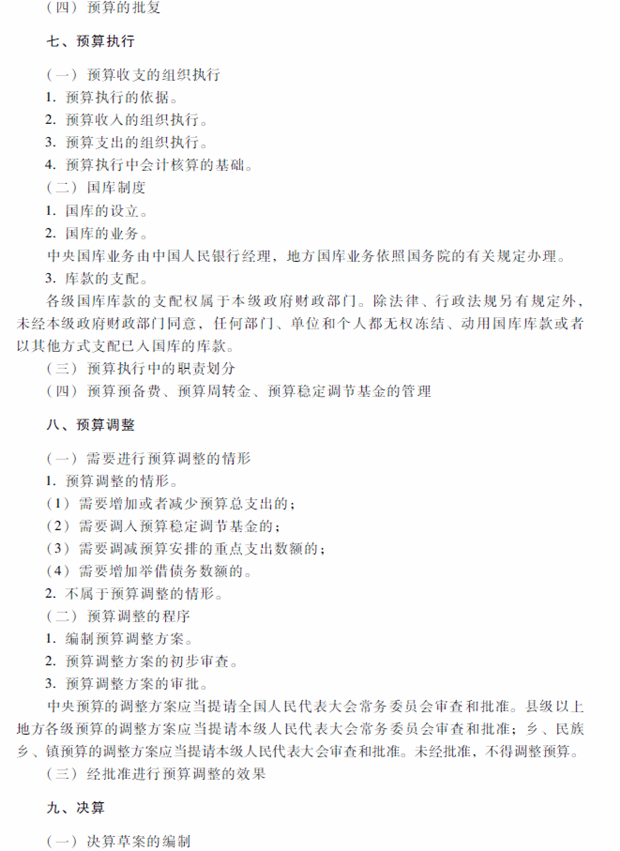 2018年中級會計職稱考試《經濟法》考試大綱（第八章）