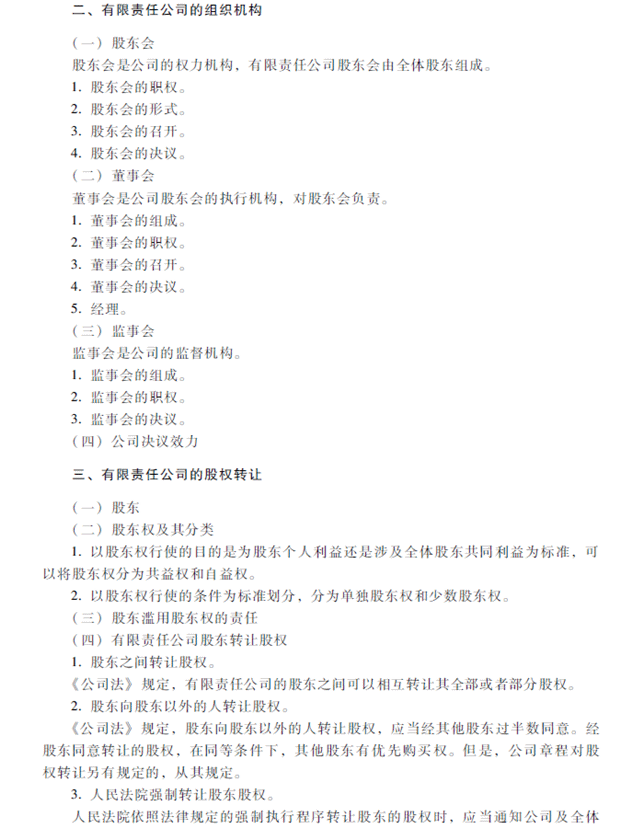 2018年中級會計職稱考試《經(jīng)濟法》考試大綱（第二章）