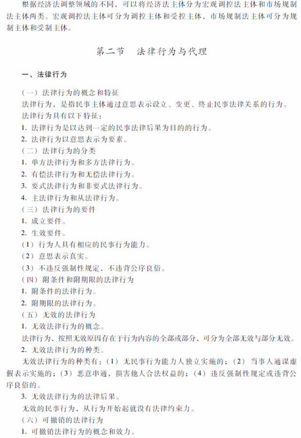 2018年中級會計職稱考試《經(jīng)濟法》考試大綱（第一章）