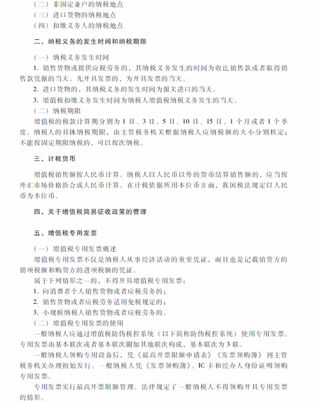 2018年中級(jí)會(huì)計(jì)職稱(chēng)考試《經(jīng)濟(jì)法》考試大綱（第六章）