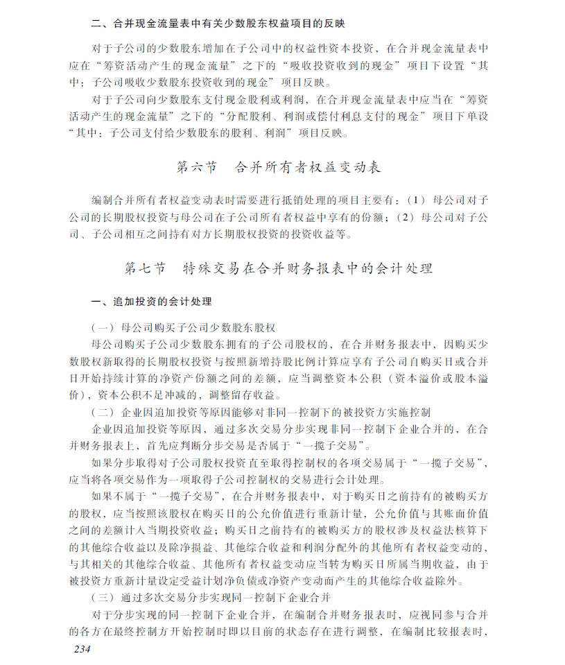 2018年中級會計職稱《中級會計實務》考試大綱（第十九章）