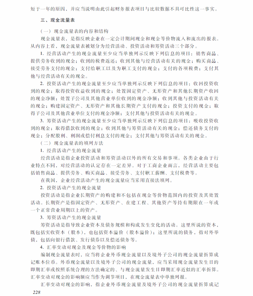 2018年中級會計職稱《中級會計實務》考試大綱（第十九章）