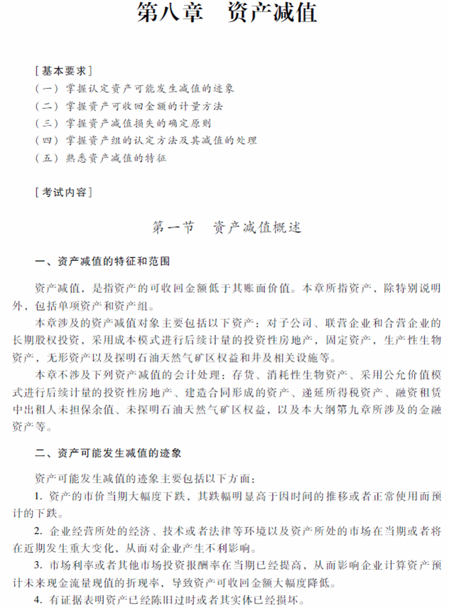 2018年中級會計職稱《中級會計實務》考試大綱（第八章）