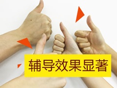 輔導(dǎo)效果顯著240