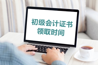 2019年山東省初級會計(jì)考試合格證書的領(lǐng)取時(shí)間是什么？