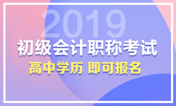 高中學歷即可報名初級會計職稱考試