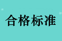 2018年中級會計師成績合格標(biāo)準(zhǔn)還是60分嗎？