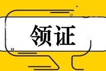 2018年中級會計師證書領(lǐng)取時間（安徽地區(qū)）