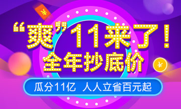 2018正保會(huì)計(jì)網(wǎng)校爽11來襲，瓜分11億，注會(huì)特惠