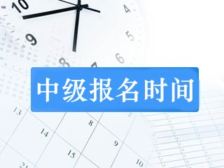 2019年會(huì)計(jì)中級(jí)職稱報(bào)名時(shí)間確定了嗎？