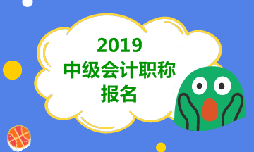 2019年會(huì)計(jì)中級(jí)職稱報(bào)名時(shí)間預(yù)計(jì)是在3月份