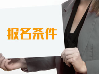 2020年四川中級(jí)會(huì)計(jì)職稱(chēng)考試報(bào)考條件都有哪些？