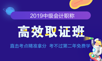 怎樣踢開2019年中級會計職稱預(yù)習(xí)路上的絆腳石