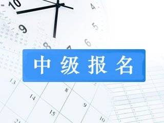 杭州2019年中級會計職稱報名條件是什么？