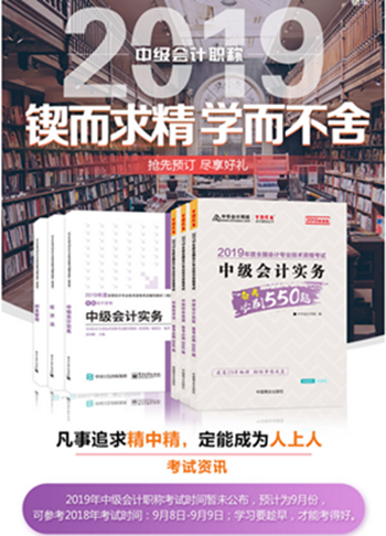 2019年中級會計(jì)職稱“夢想成真”系列輔導(dǎo)書可以預(yù)訂啦！