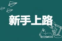 備考2019中級(jí)會(huì)計(jì)職稱 科目特點(diǎn)分析