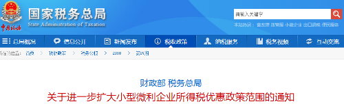 關于進一步擴大小型微利企業(yè)所得稅優(yōu)惠政策范圍的通知
