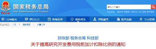 關(guān)于提高研究開發(fā)費用稅前加計扣除比例的通知