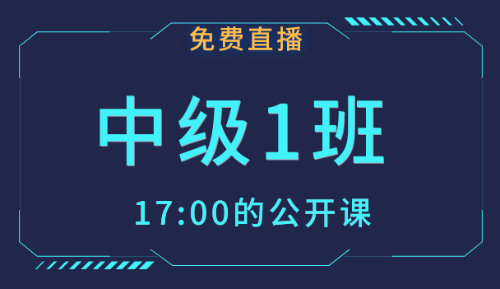 2019年12月中級會計職稱免費公開課 備考從此刻開始