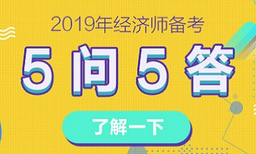 關(guān)于2019年經(jīng)濟師備考的5問5答