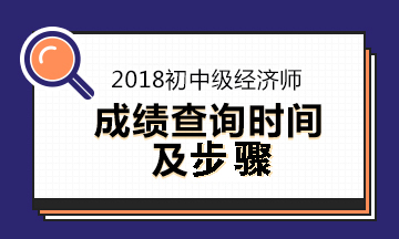 2018經(jīng)濟師考試成績查詢時間及步驟