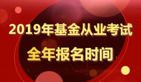 2019年基金從業(yè)考試報(bào)名時間匯總