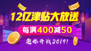 正保會計網(wǎng)校雙十二每滿400-50，邀你開戰(zhàn)2019！