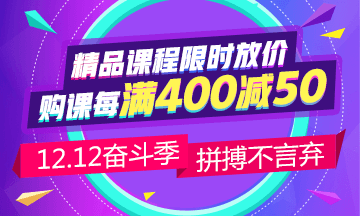 12.12省錢攻略：中級會計(jì)職稱備考 這樣購課更省錢！