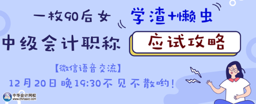 20日微信語音交流：如何成為中級會計(jì)職稱考試的錦鯉？