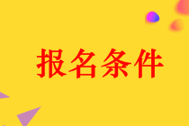 江西中級(jí)會(huì)計(jì)職稱報(bào)名時(shí)間及報(bào)考條件