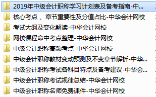 2019中級(jí)會(huì)計(jì)職稱免費(fèi)學(xué)習(xí)資料學(xué)習(xí)工具 趕快領(lǐng)??！