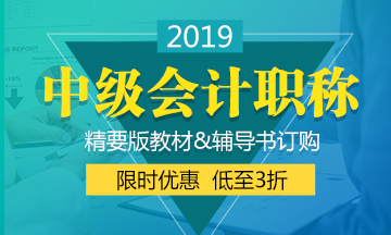 2019年中級(jí)會(huì)計(jì)教材什么時(shí)候出來？