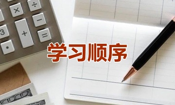 2019資產(chǎn)評(píng)估師考試時(shí)間已經(jīng)公布 應(yīng)該先學(xué)哪一科？