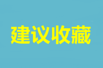 武漢中級(jí)會(huì)計(jì)考試報(bào)名時(shí)間是什么時(shí)候？