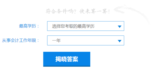 2019年中級會計職稱報名條件查詢