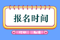 鄂爾多斯2019年中級(jí)會(huì)計(jì)考試報(bào)名時(shí)間是什么時(shí)候？