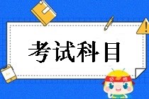 鄂爾多斯2019中級會計職稱考試科目都有哪些？